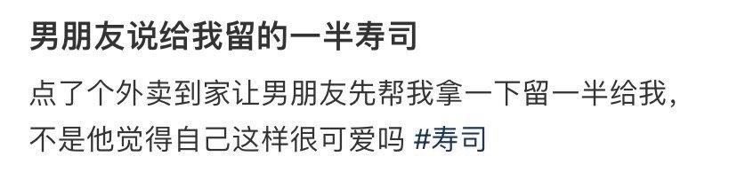 男朋友说给我留的一半寿司 ​[汗] ​​​
