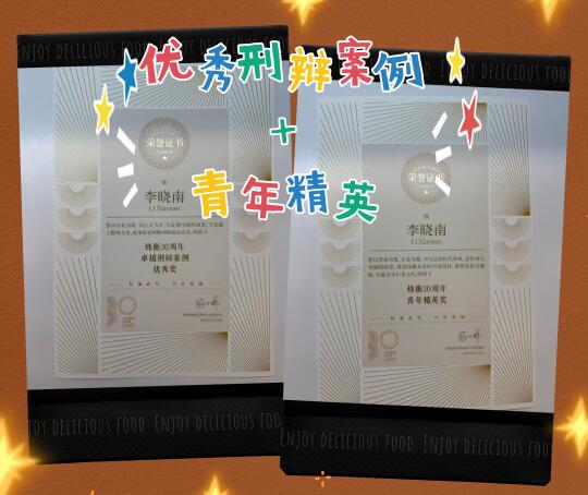 律所30周年庆典，荣获：优秀刑辩+青年精英