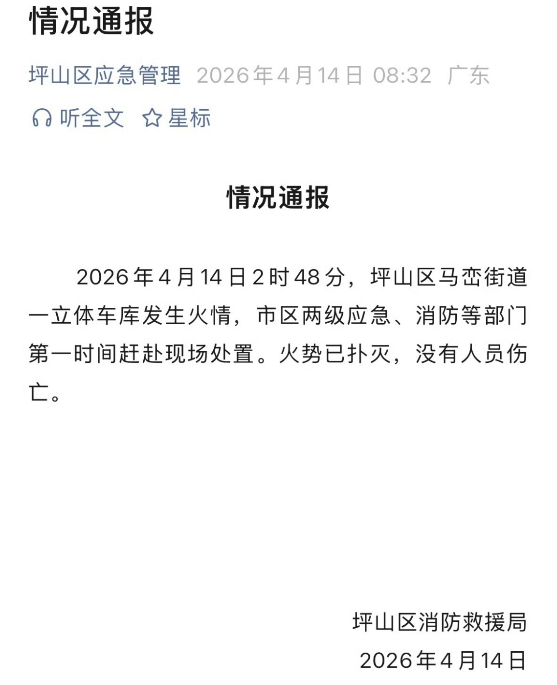官方通报深圳比亚迪火灾 已经扑灭了，没有人员伤亡，和电池没有关系，别乱猜了...