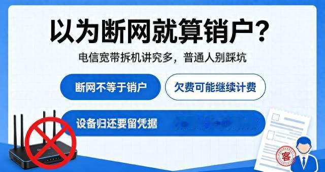 以为断网就算销户？电信宽带拆机讲究多，普通人别踩坑