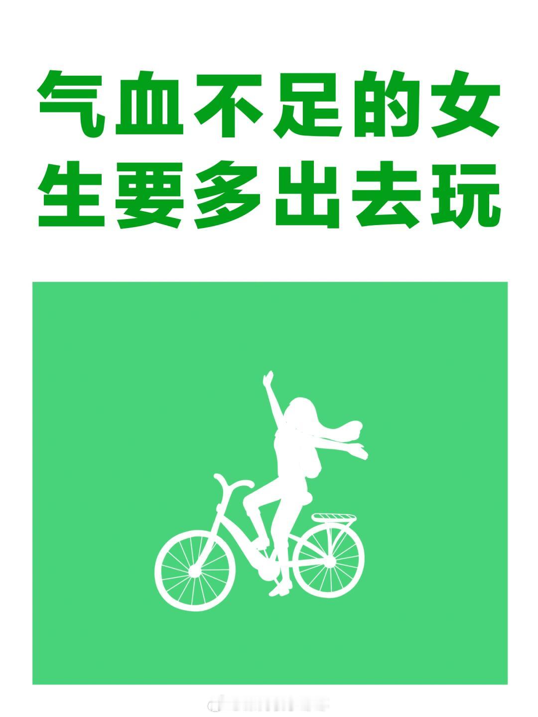 #建议气血不足的女生多出去玩#建议气血不足的女生多出去玩#晒快乐挑战# ​​​