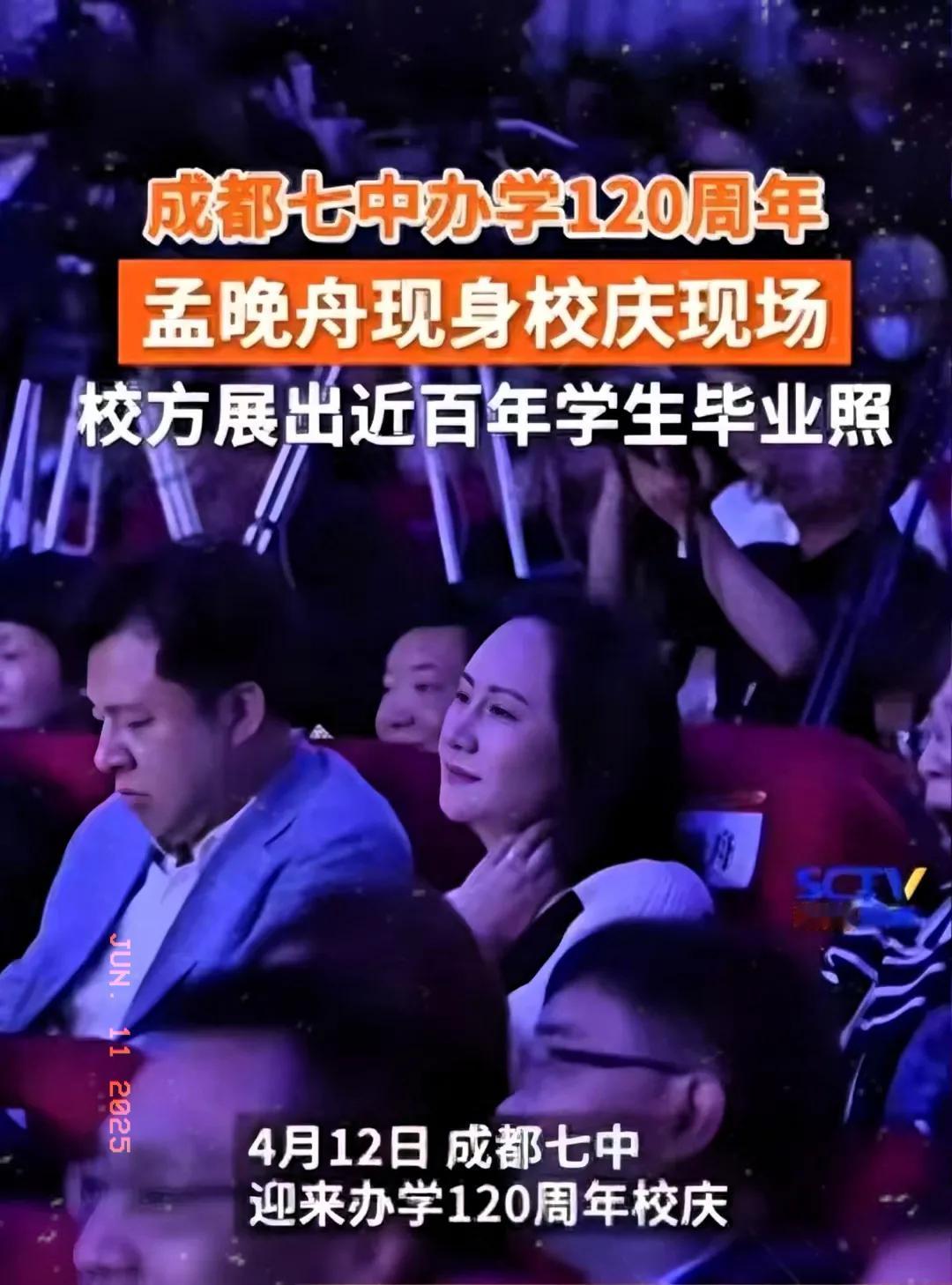 2025年4月12日，成都七中举办120周年校庆活动，校友刘晓棕与妻子孟晚舟共同
