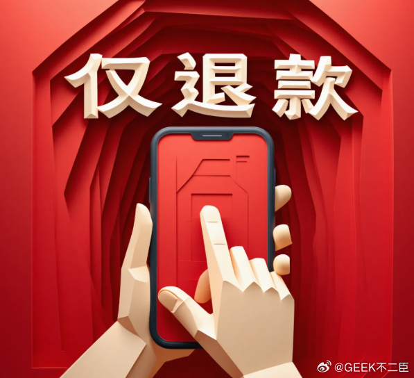 仅退款还得再给你200的程度别把仅退款当成本事！这世上所有不劳而获的利益，都是在