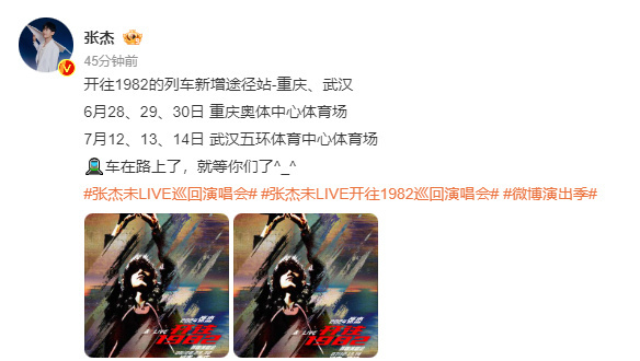 #张杰官宣重庆武汉巡演#列车即将到站重庆、武汉！🚄张杰官宣重庆武汉场演唱会[打