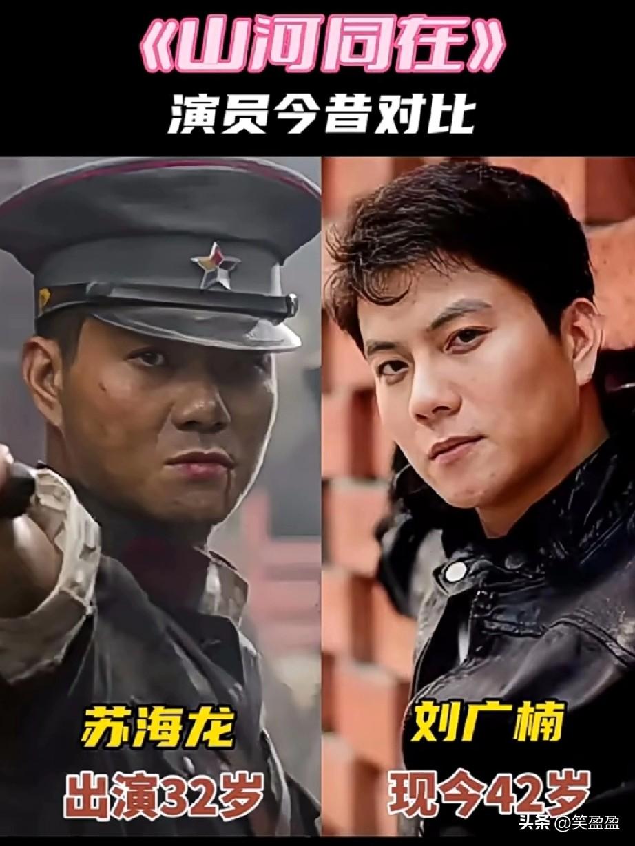 《山河同在》
演员今昔对比
你喜欢谁的演技！