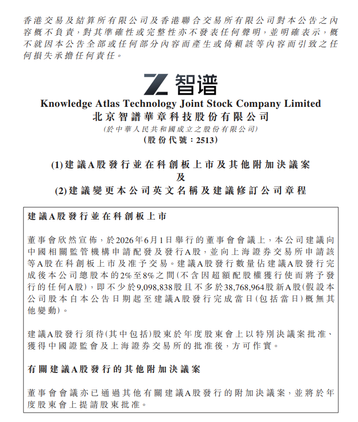 【智谱：建议A股发行并在科创板上市】6月1日晚，智谱在港交所公告，于2026年6
