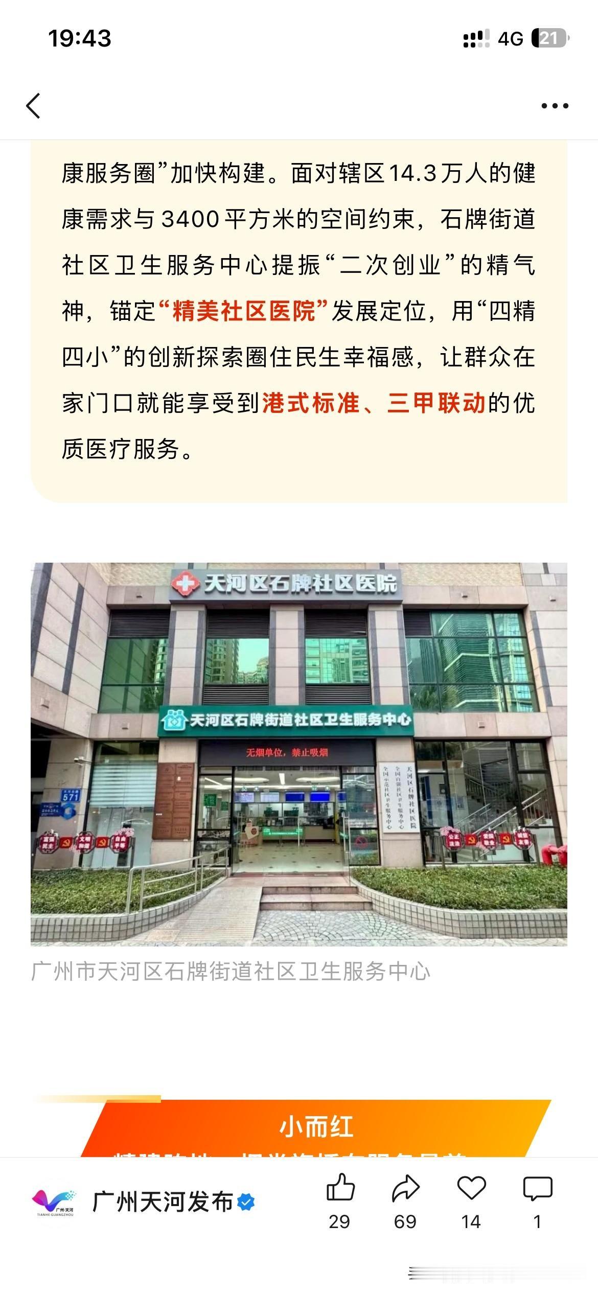 广州市天河区医疗体系建设取得新重要成果，根据广州市天河区最新的官方信息显示，天河