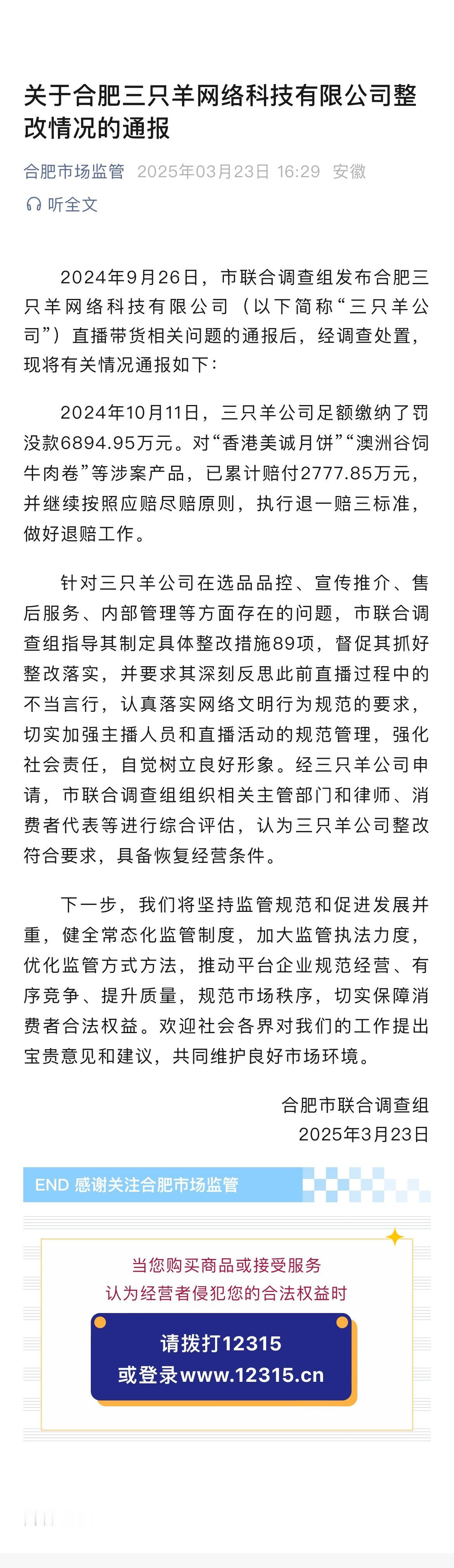 合肥通报三只羊问题调查处置情况 通篇重点其实就8个字“具备恢复经营条件”，合肥G