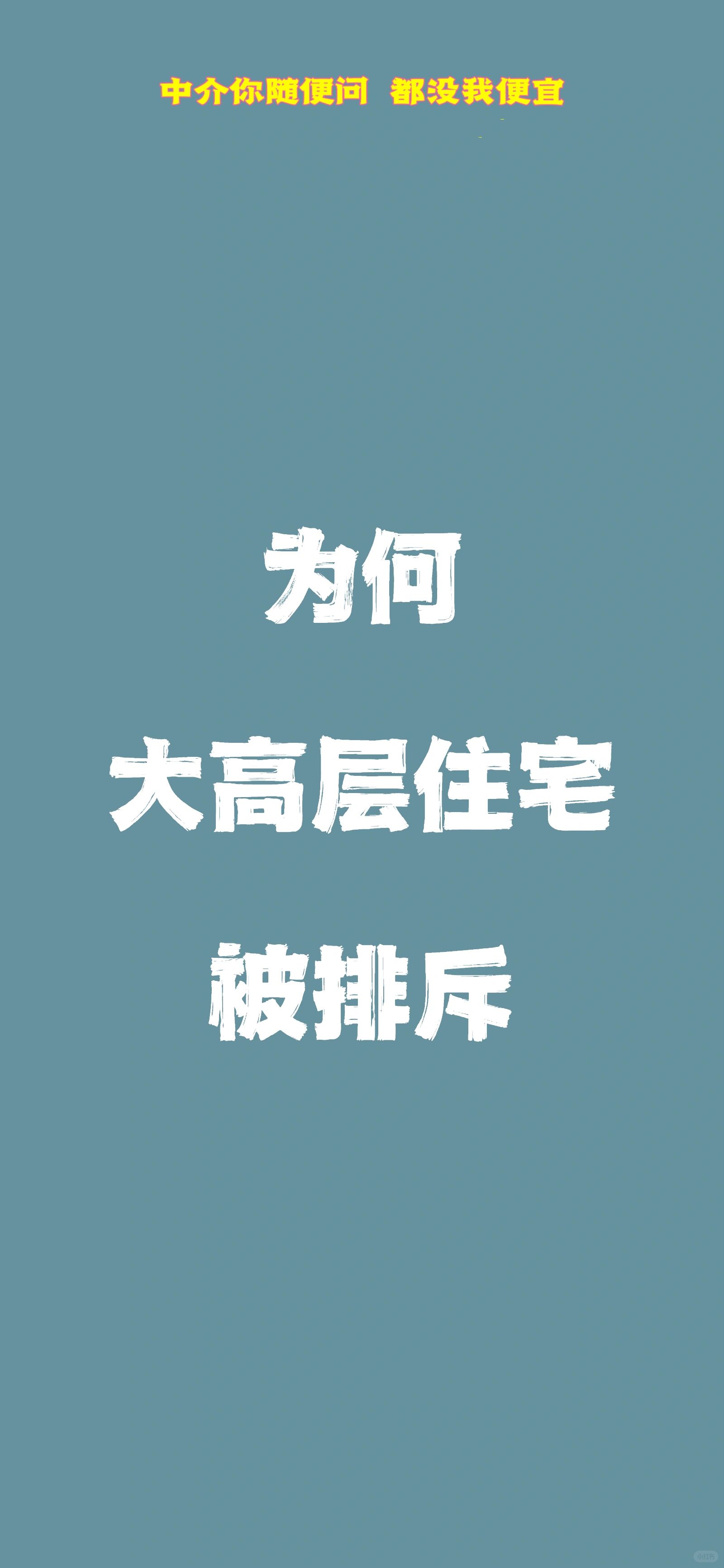 大高层住宅也不全是差的 不要一刀切
