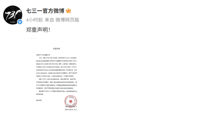 731电影郑重声明 下午，电影《731》发布郑重声明，抵制盗摄和未经授权直播、转