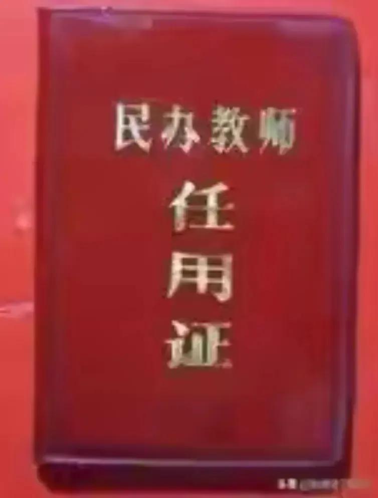 上世纪民办教师“民办公助”的报酬
1968年前，大队连寒暑假每月付给民办教师30