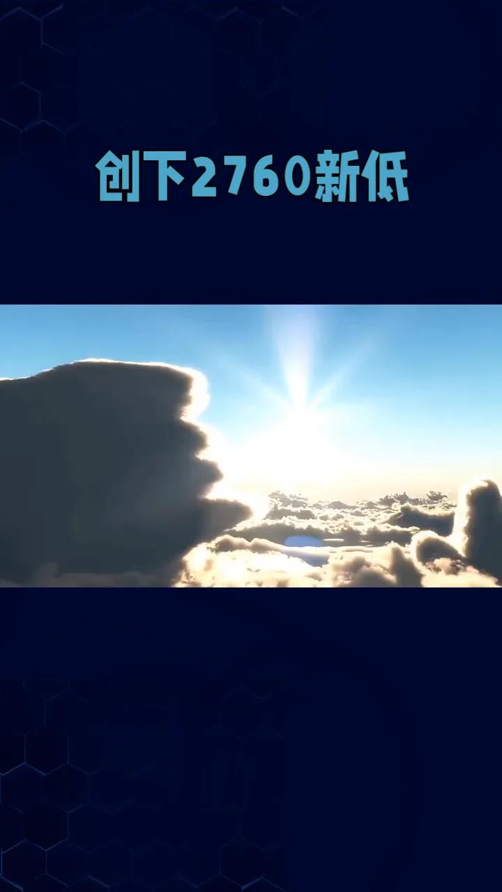 不破不立，今天上午创下2760新低，而且是放量下跌，看着非常吓人。而且最近各种不