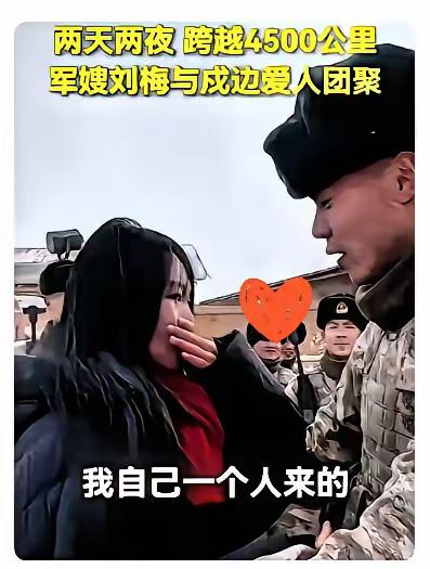 飙泪！贵州毕节军嫂刘梅，瞒着丈夫跨越4500公里、耗时两天两夜，奔赴新疆帕米尔高