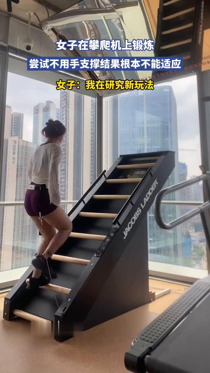 女子在攀爬机上锻炼，尝试不用手支撑，结果根本不能适应。
女子：我在研究新玩法。