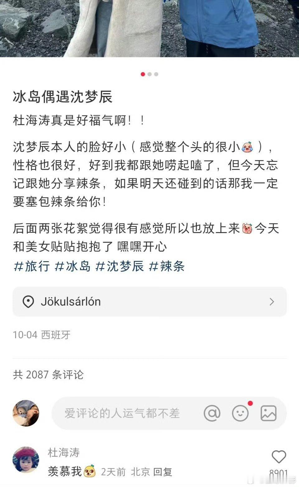 #杜海涛回应偶遇沈梦辰网友##杜海涛回应杜海涛好福气# 有网友在冰岛偶遇了沈梦辰