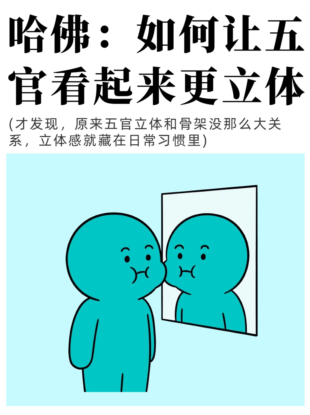 哈佛：如何让五官看起来更立体？6招养成术