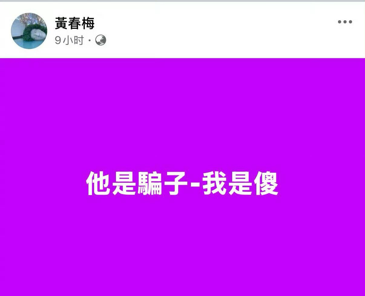 S妈再次发文：他是骗子，我是傻这是…？？ 