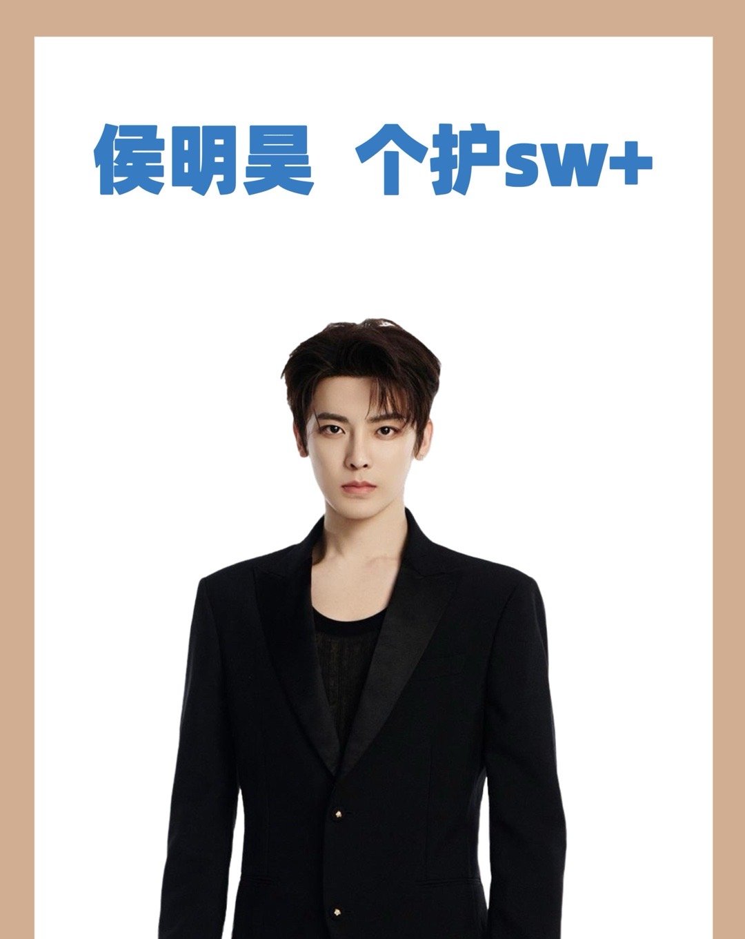 🍉侯明昊 个护sw+侯明昊｜ 