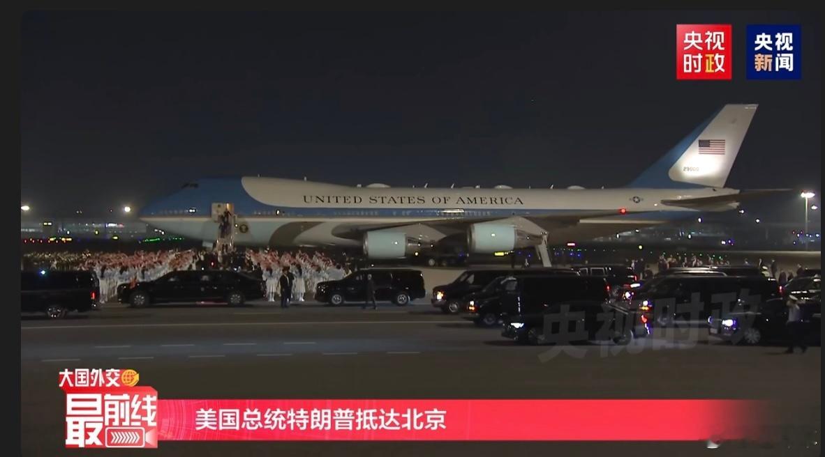 来了！挺有排面！特朗普抵京