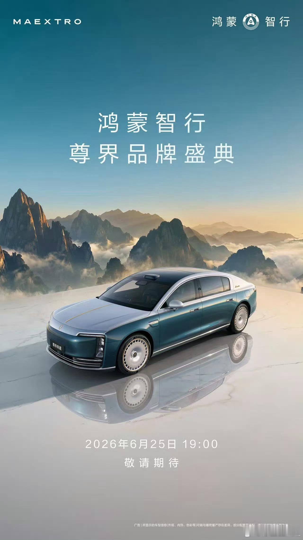 25号去上海看看尊界S800 典藏大观。据说发布形式都完全不一样。 
