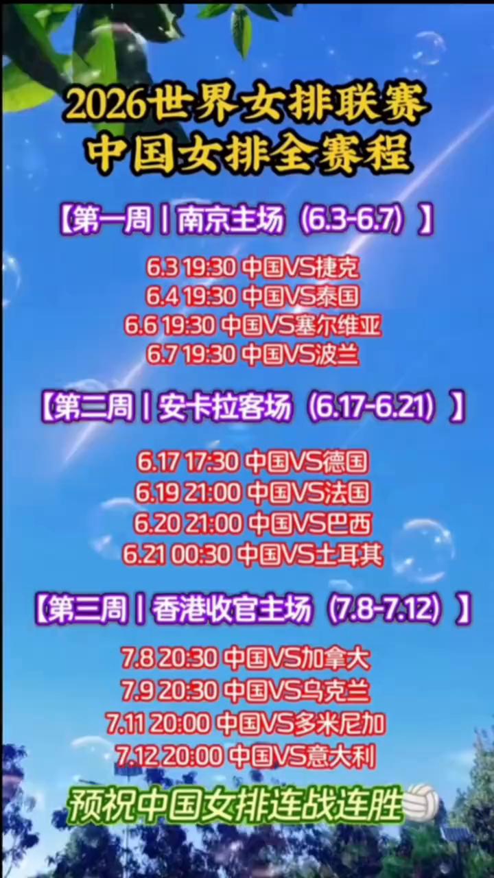 2026世界女排联赛中国女排全赛程。
·第一周：南京主场(6.3-6.7)。6.