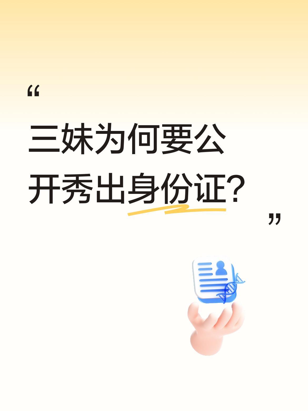 三妹为何要公开秀出身份证？
近日，三妹首次展示了自己的中国身份证。她表示自己现在