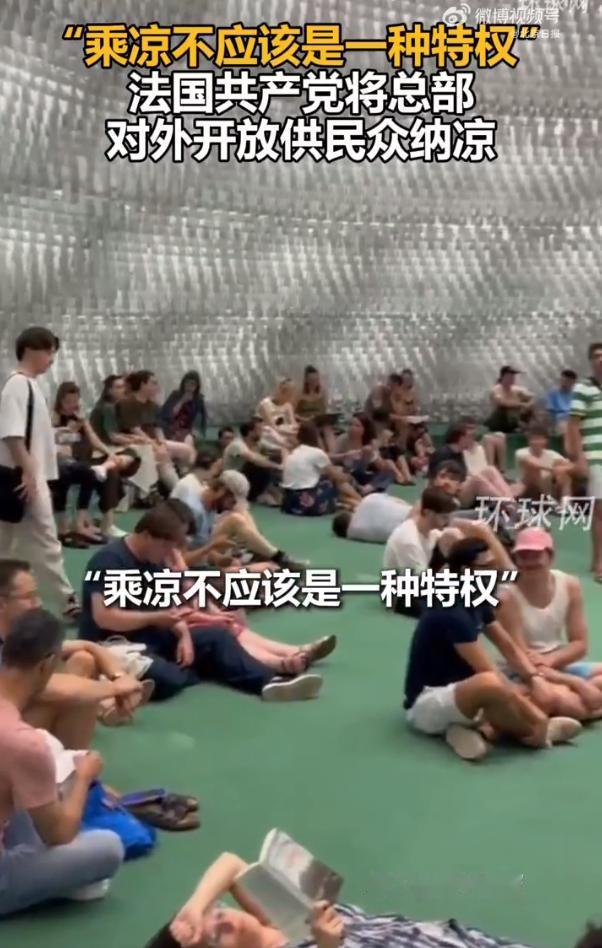 这句话太戳人了！“乘凉不能成为一项特权”。当地时间 7 月 11 日，法国共产党