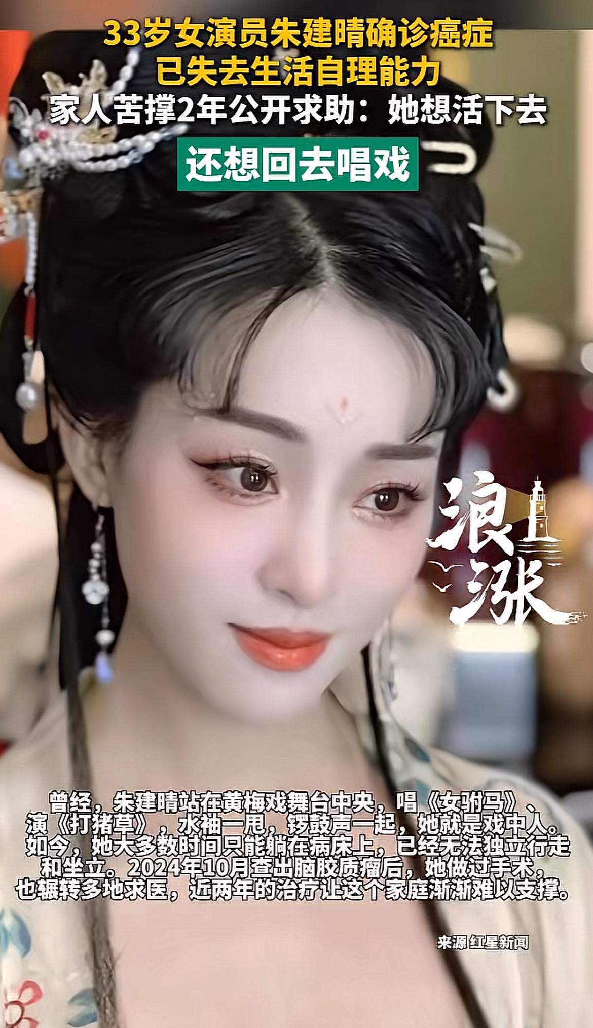 刷到33岁女演员朱倩晴患癌的消息，愣了好半天。
之前还刷到她在社交平台发的剧组日