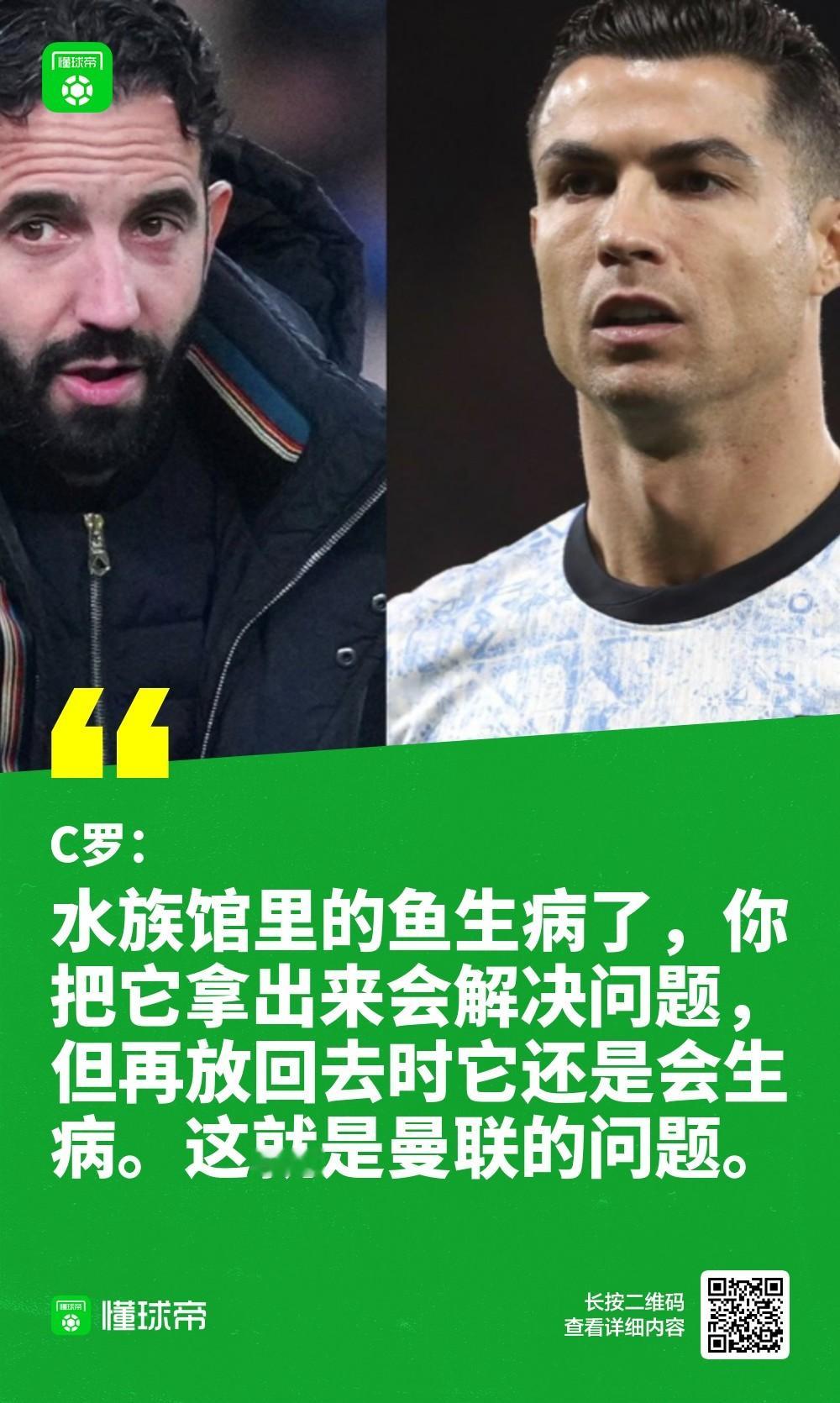 C罗：曼联就像水族馆，把生病的鱼拿出来会变好，但放回去又病了12月27日，C罗在