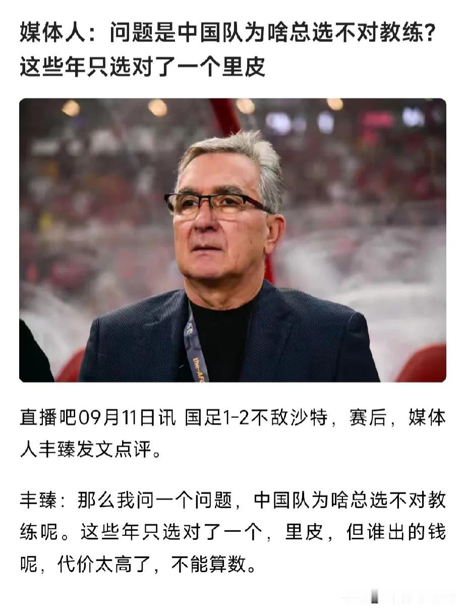 中国队为啥总是选不对教练？
应该说以前中国队选的教练大差不差，基本没有选错。无论