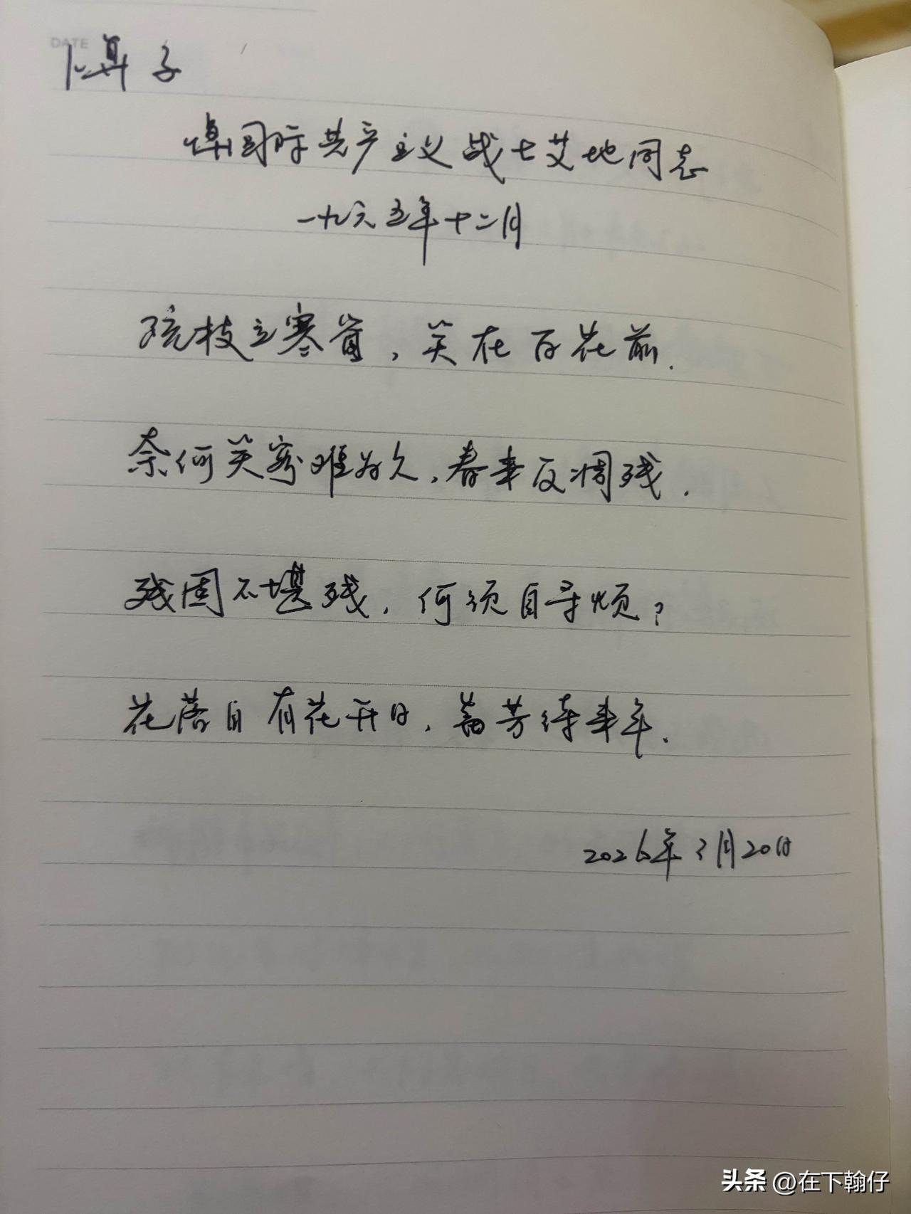 抄书第 1122天（2026年3月20日）
静心✔
戒浮躁，一笔一划。

   