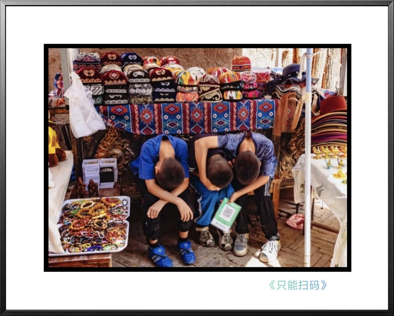 【只能扫码】
图片摄于新疆喀什古城，三个少年在躲避镜头时仍没有忘记亮出手中的二维