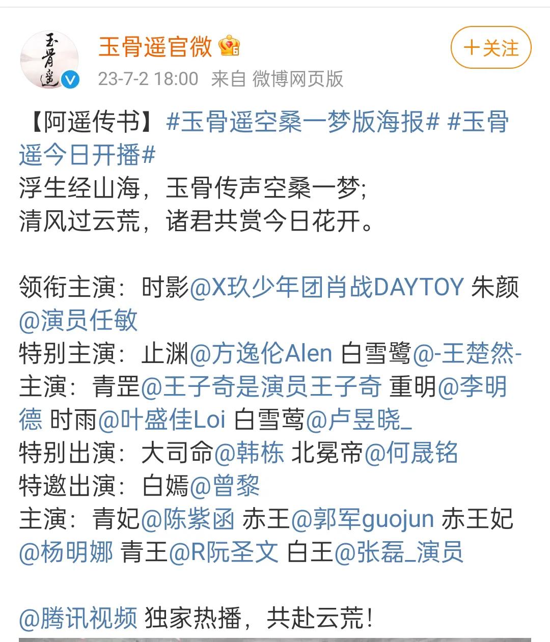 肖战任敏王楚然迎来了喜讯，《玉骨遥》没有预热，而且直接定档直接播了。网友纷纷表示