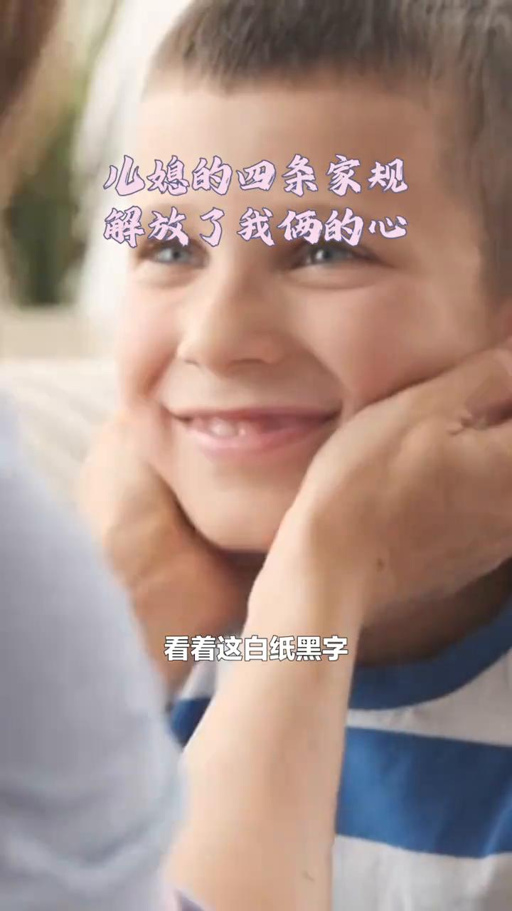 儿媳的四条家规解放了我俩的心。
初到北京，这座繁华都市的霓虹不仅照亮了夜空，也映