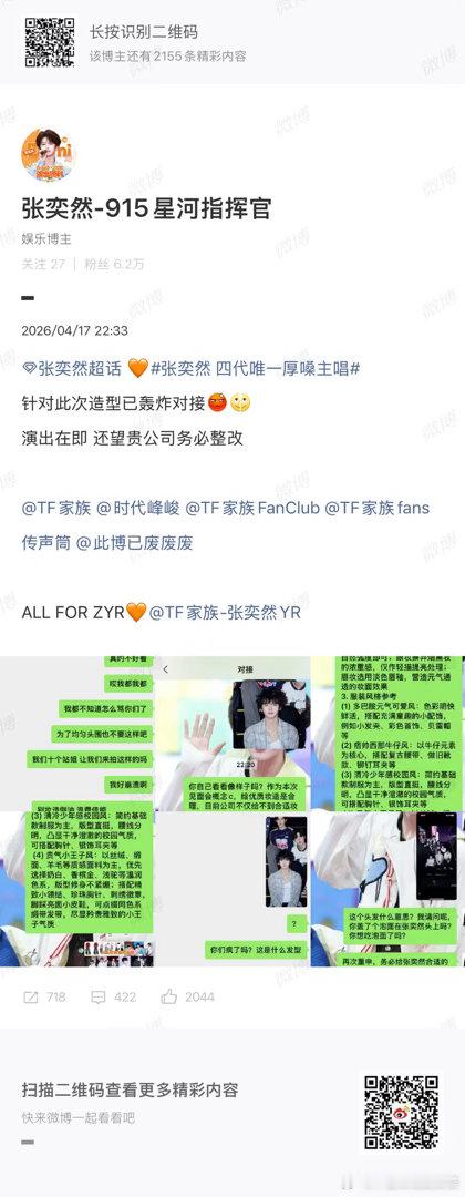 张奕然粉丝维权妆造 