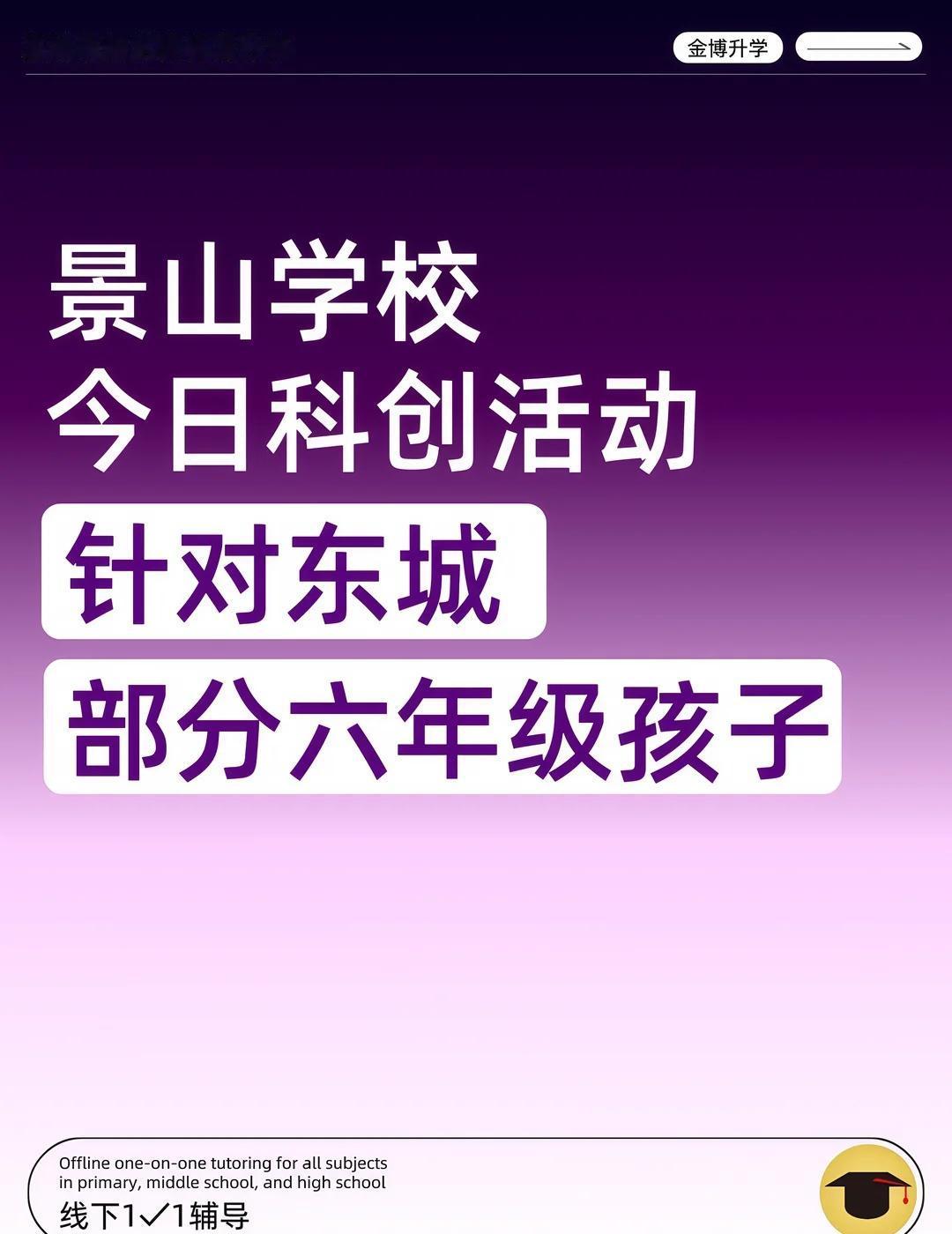 景山学校今日科创活动，针对东城部分六年级
🔥🔥景山学校今天针对东城部分六年级