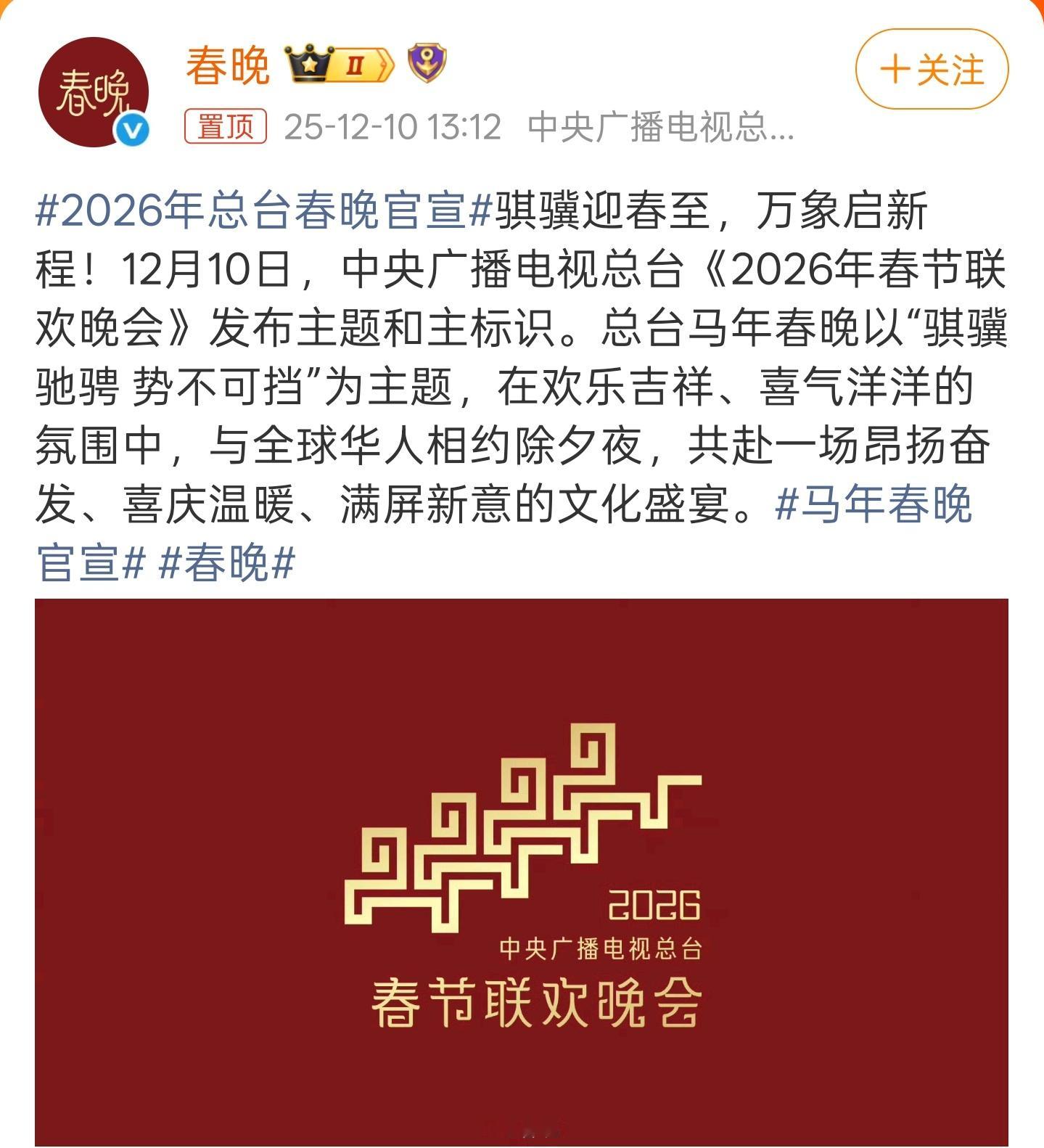 马年春晚官宣虽然现在很多人不看春晚了，但是春晚仍旧是春节最重要的符号之一。后续会