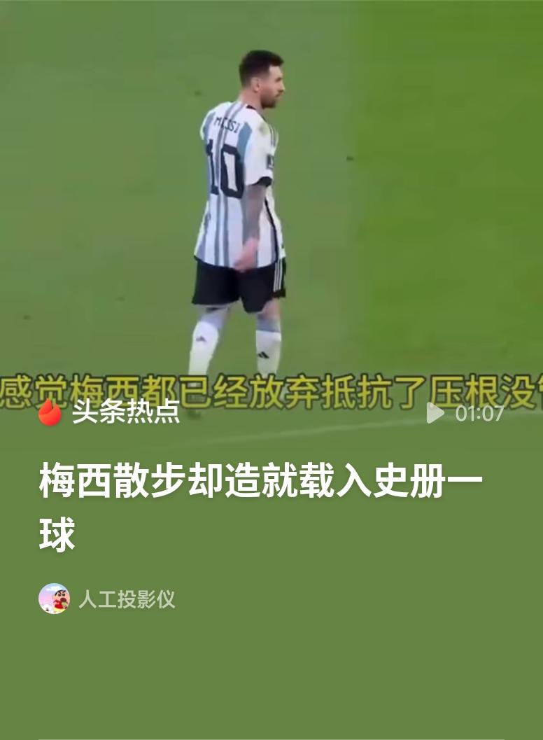 看完阿根廷对阵奥地利的小组赛第二战，只能说：39岁的梅西，依然在亲手书写世界杯的