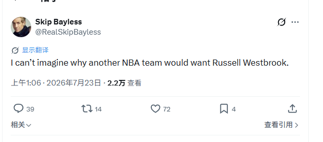 Bayless：无法理解为何还有球队想签威斯布鲁克