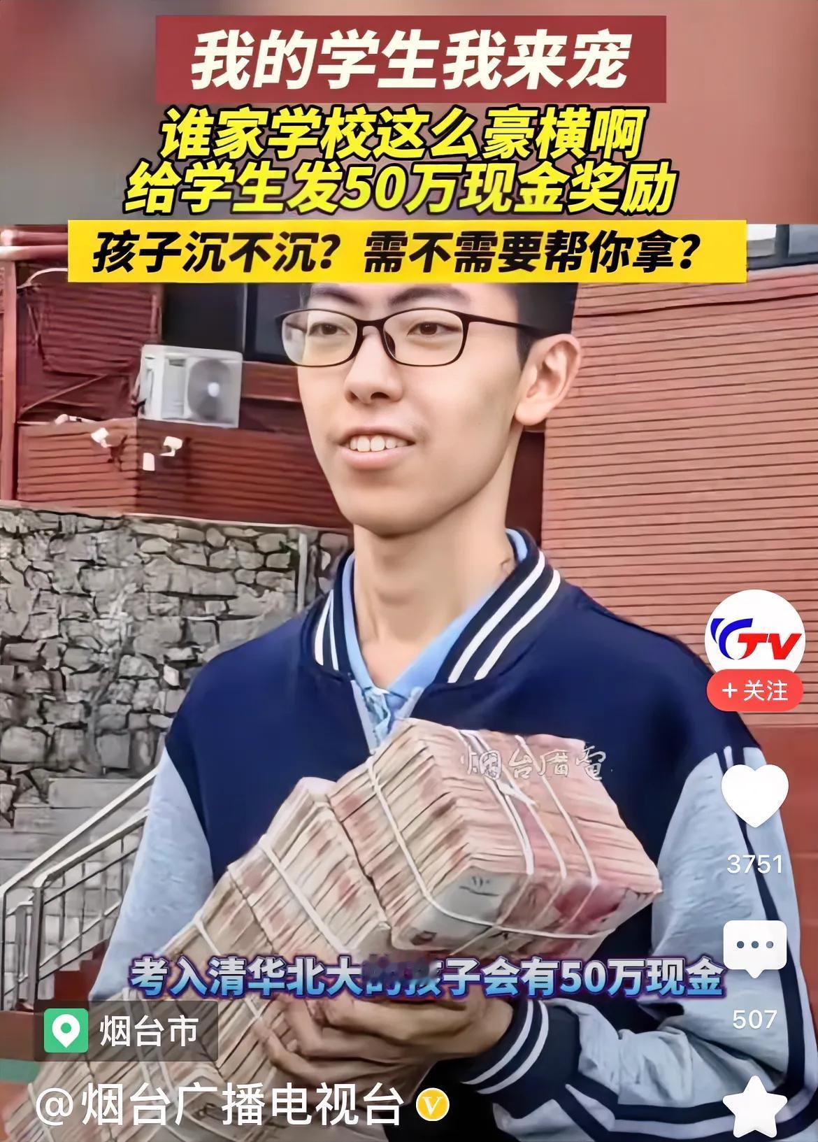 考上清华北大奖励50万！某中学高调地颁发吸睛的50万现金。近年相关部门一再出台相