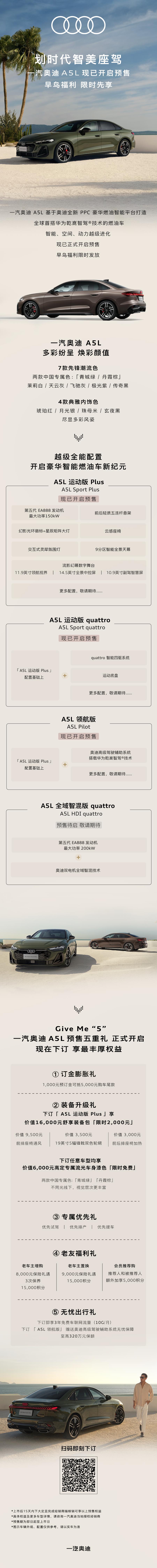 一汽奥迪A5L公布该款产品四款车型：一汽奥迪A5L全域智混版quattro、一汽