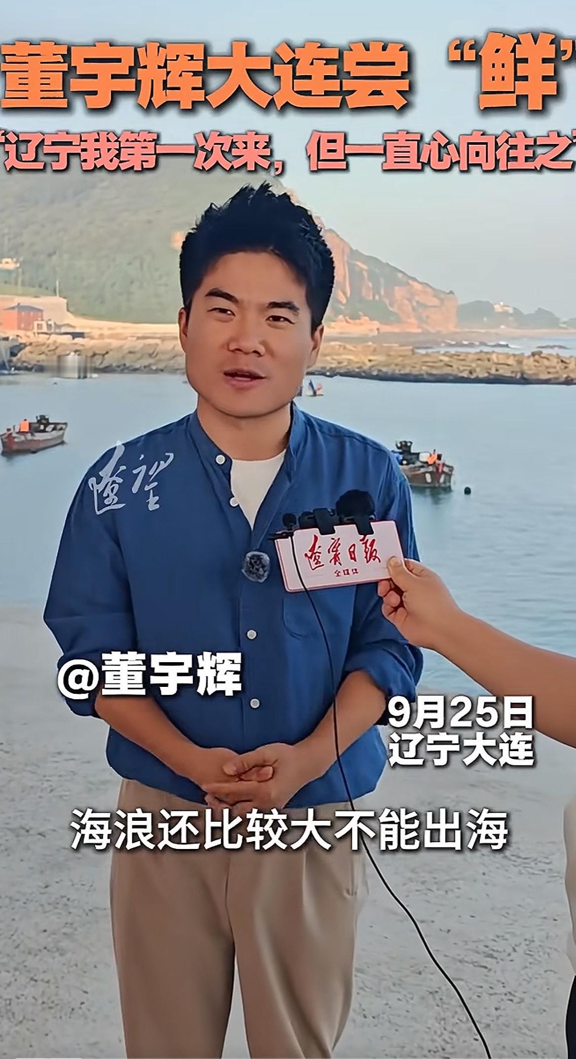 9月25日，大连日报专访董宇辉老师，在专访中董宇辉老师说：“无敌的人都具备三种特