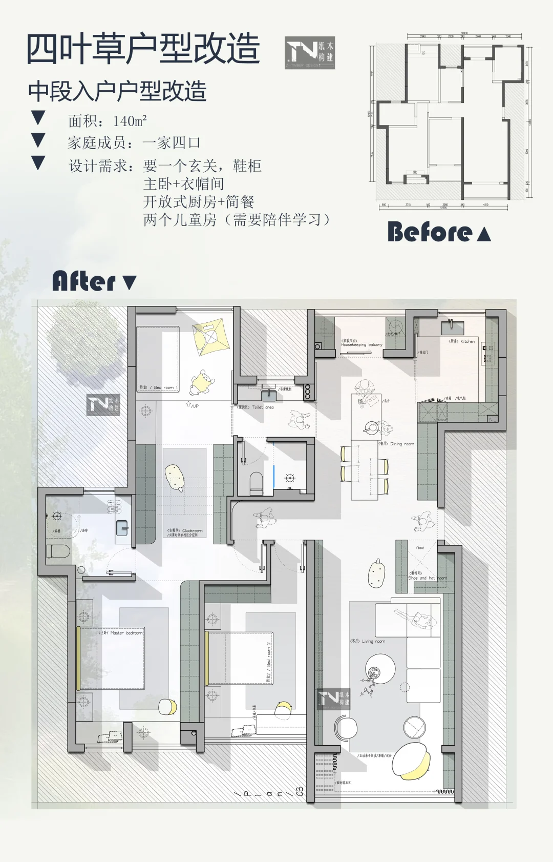 传统四叶草户型改造，简单好用！