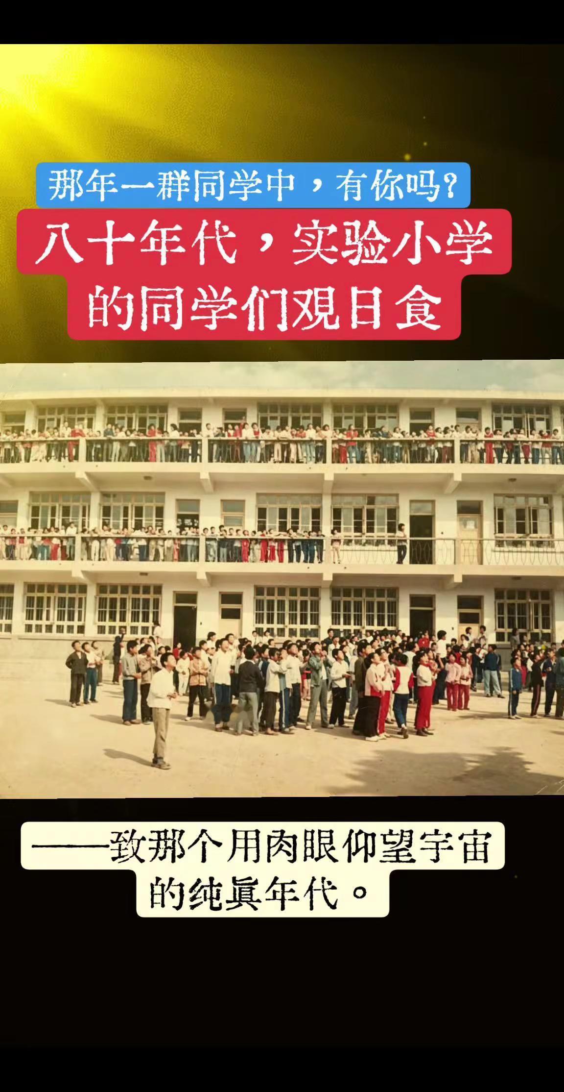 诸城实验小学，整个教学楼三层阳台挤满孩子，小脸仰成向日葵；操场上人群静默如雕塑，