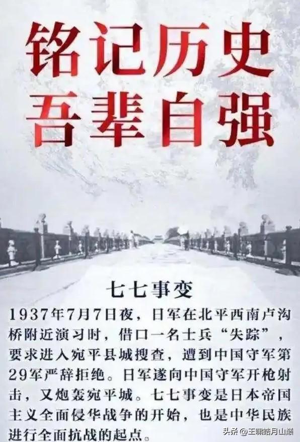 勿忘国耻，勿忘七七事变
  89年前，1937年7月7日卢沟桥的枪声划破夜幕，也