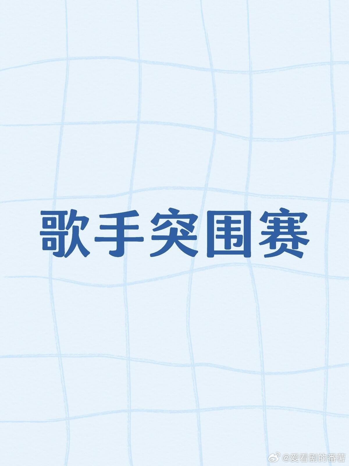 歌手2025突围赛不出意外就是Alin Grace 李佳薇 林志炫进了目前ben