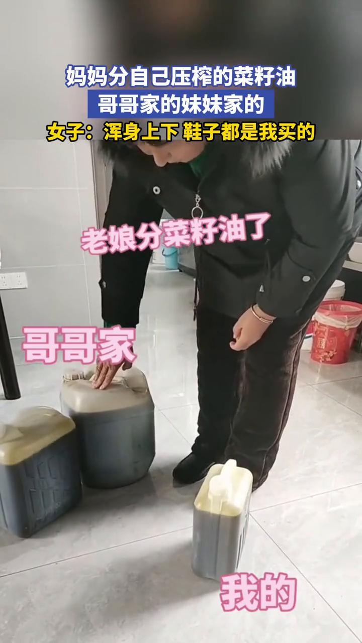 妈妈分自己压榨的菜籽油，哥哥家的妹妹家的。女子：浑身上下鞋子都是我买的。
12月