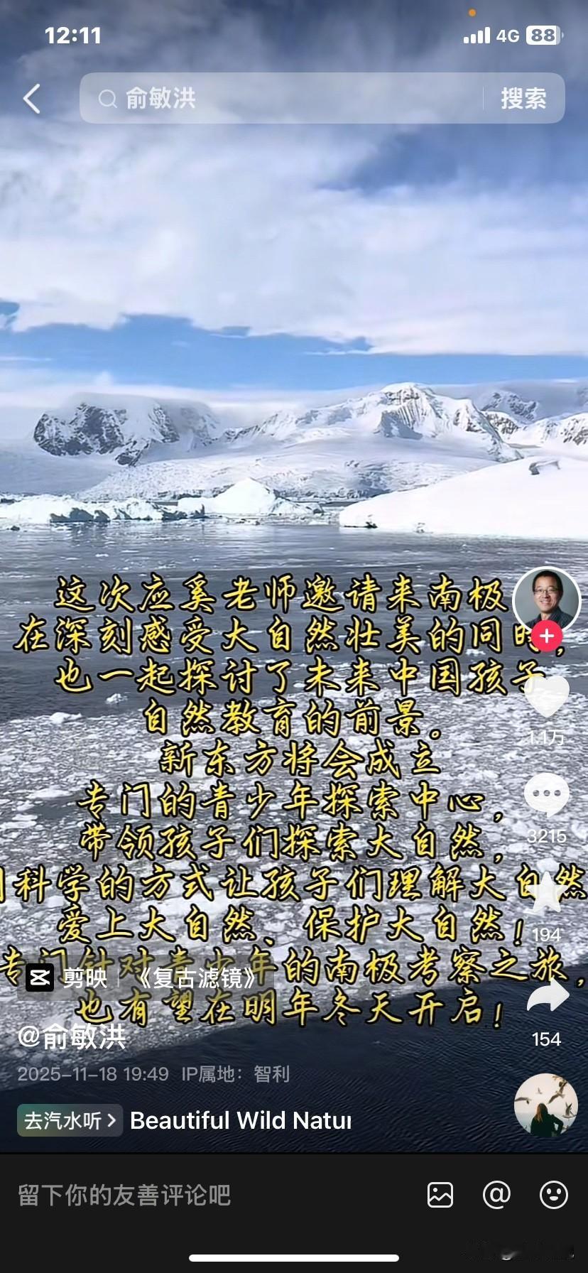 其实俞老师去南极也是为了咱们的孩子，咱们国家的未来！大家不要一上来就喷水！
渐渐