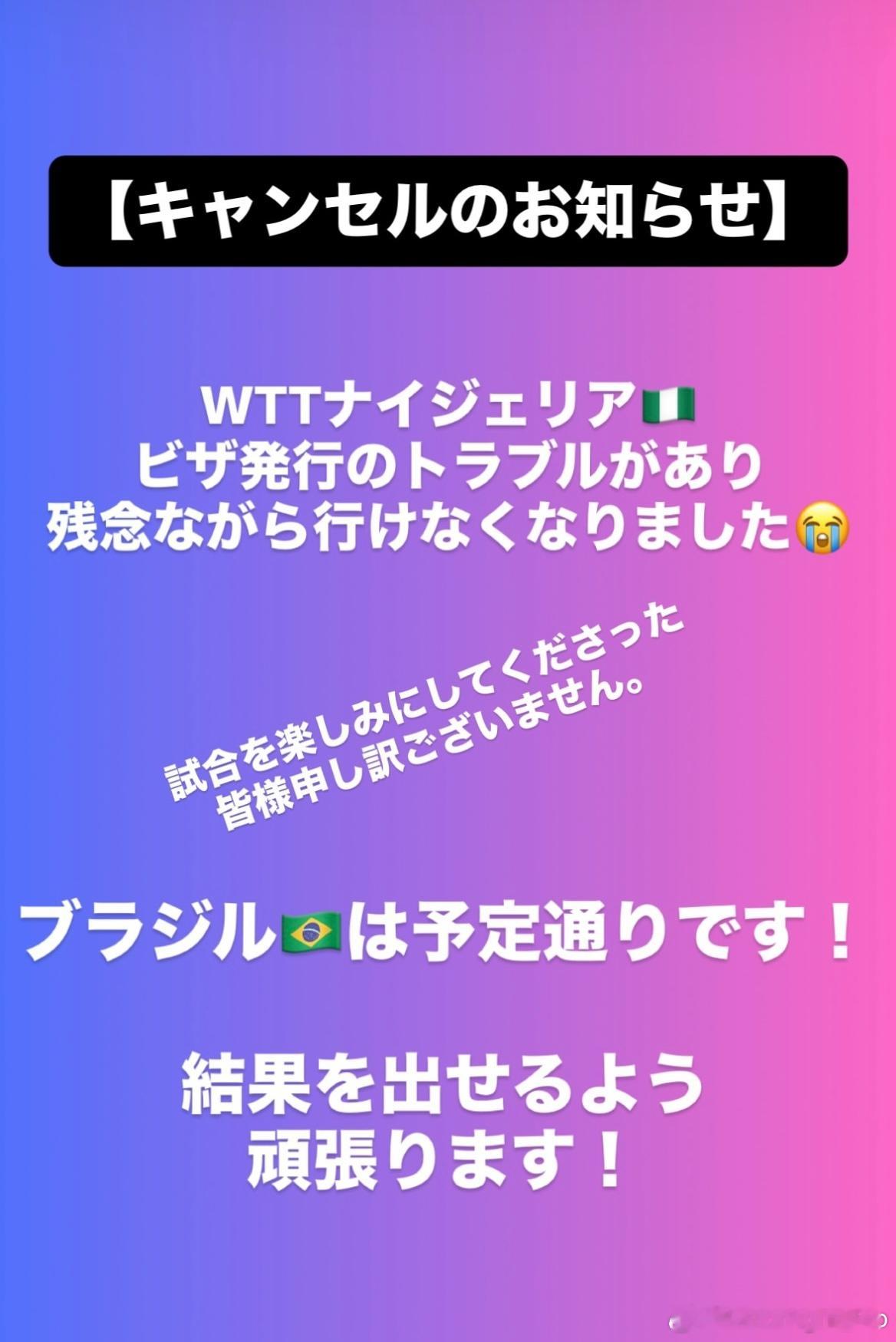 田中佑汰由于签证发行出现问题，无法参加WTT尼日利亚站比赛。巴西站将按原计划参加