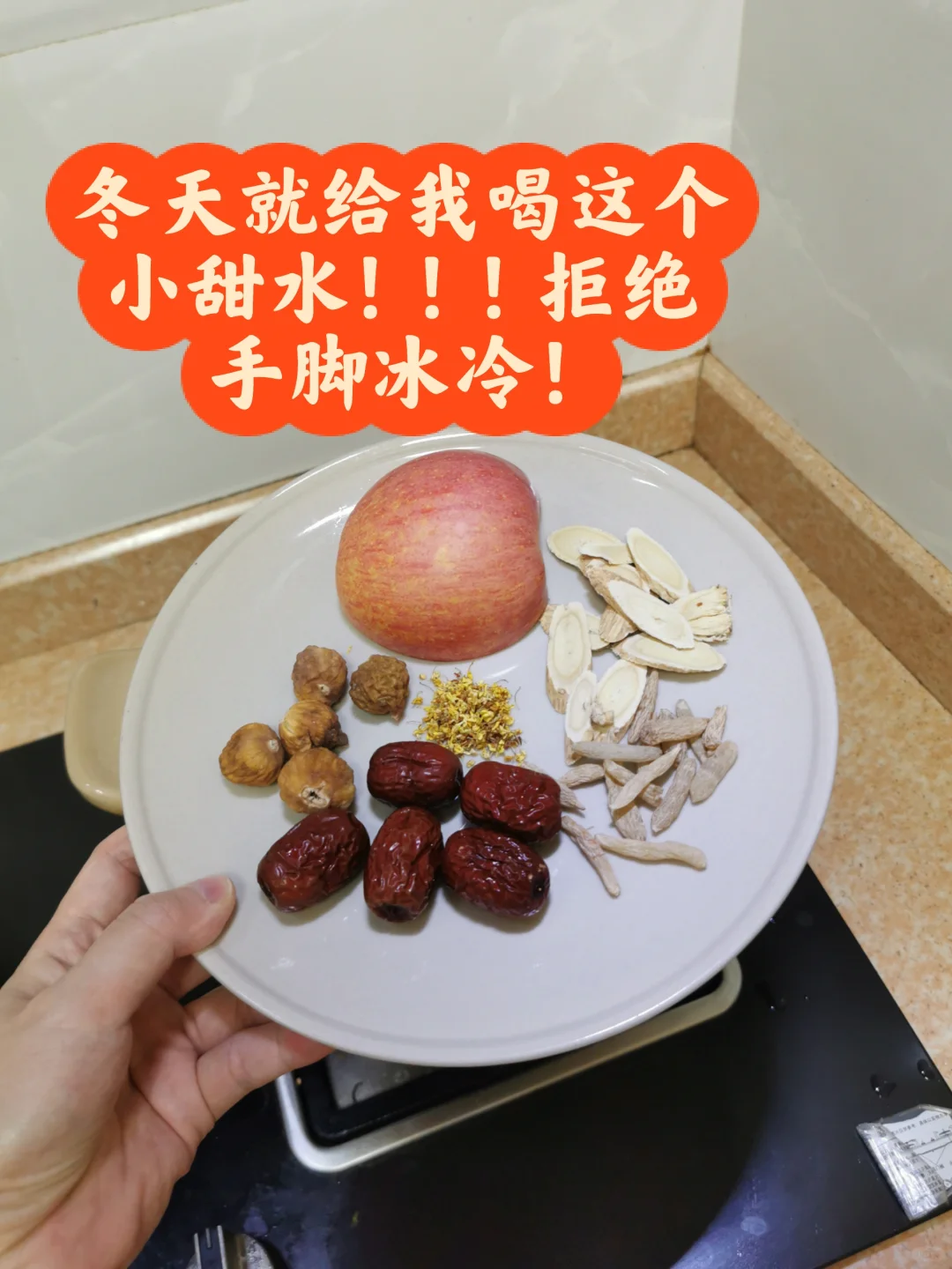 冬天一定要喝这个小甜水，拒绝手脚冰冷！！